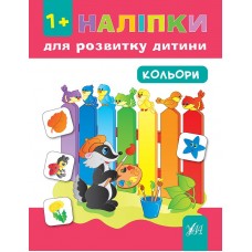 Наліпки для розвитку дитини — Кольори Наліпки для розвитку дитини — Кольори