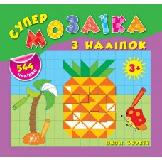 Супермозаїка з наліпок — Овочі. Фрукти Супермозаїка з наліпок — Овочі. Фрукти