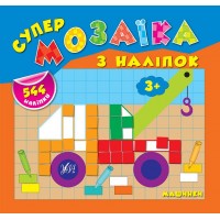Супермозаїка з наліпок — Машинки