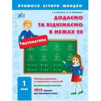 Вчимося лічити швидко — Додаємо та віднімаємо в межах 20. 1 клас