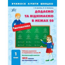 Вчимося лічити швидко — Додаємо та віднімаємо в межах 20. 1 клас Вчимося лічити швидко — Додаємо та віднімаємо в межах 20. 1 клас