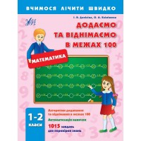 Вчимося лічити швидко — Додаємо та віднімаємо в межах 100. 1–2 класи