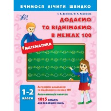 Вчимося лічити швидко — Додаємо та віднімаємо в межах 100. 1–2 класи Вчимося лічити швидко — Додаємо та віднімаємо в межах 100. 1–2 класи
