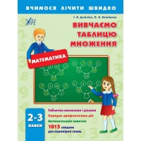 Вчимося лічити швидко — Вивчаємо таблицю множення. 2–3 класи