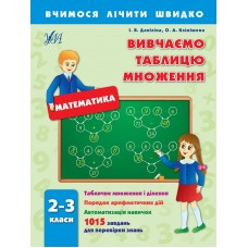 Вчимося лічити швидко — Вивчаємо таблицю множення. 2–3 класи Вчимося лічити швидко — Вивчаємо таблицю множення. 2–3 класи