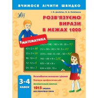 Вчимося лічити швидко — Розв´язуємо вирази в межах 1000. 3–4 класи