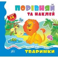 Порівнялочки-додавалочки — Тваринки