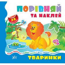 Порівнялочки-додавалочки — Тваринки Порівнялочки-додавалочки — Тваринки