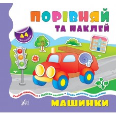 Порівнялочки-додавалочки — Машинки Порівнялочки-додавалочки — Машинки