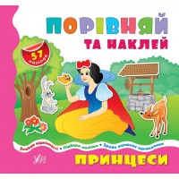 Порівнялочки-додавалочки — Принцеси