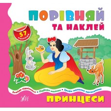 Порівнялочки-додавалочки — Принцеси Порівнялочки-додавалочки — Принцеси