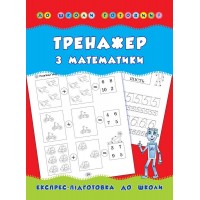 До школи готовий! — Тренажер з математики