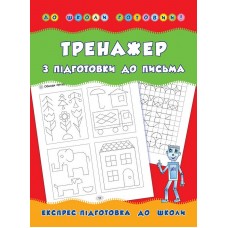 До школи готовий! — Тренажер з підготовки до письма До школи готовий! — Тренажер з підготовки до письма
