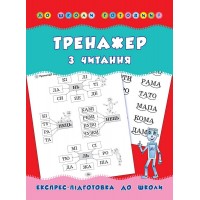 До школи готовий! — Тренажер з читання