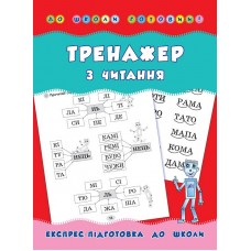 До школи готовий! — Тренажер з читання До школи готовий! — Тренажер з читання