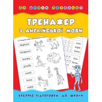 До школи готовий! — Тренажер з англійської мови