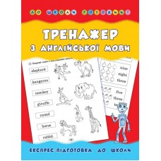До школи готовий! — Тренажер з англійської мови До школи готовий! — Тренажер з англійської мови