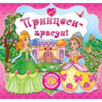 Принцеси —  Принцеси-красуні