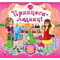 Принцеси — Принцеси-модниці