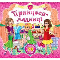 Принцеси — Принцеси-модниці Принцеси — Принцеси-модниці