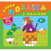 Супермозаїка з наліпок — Улюблені казки