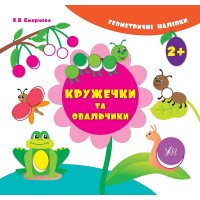 Геометричні наліпки — Кружечки та овальчики