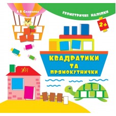 Геометричні наліпки — Квадратики та прямокутнички Геометричні наліпки — Квадратики та прямокутнички