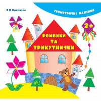 Геометричні наліпки — Ромбики та трикутнички