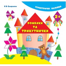 Геометричні наліпки — Ромбики та трикутнички Геометричні наліпки — Ромбики та трикутнички
