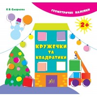 Геометричні наліпки — Кружечки та квадратики