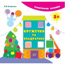 Геометричні наліпки — Кружечки та квадратики Геометричні наліпки — Кружечки та квадратики