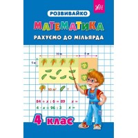 Розвивайко — Рахуємо до мільярда. 4 клас