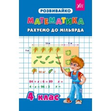 Розвивайко — Рахуємо до мільярда. 4 клас Розвивайко — Рахуємо до мільярда. 4 клас