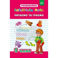 Розвивайко — Читаємо та граємо. 2 клас Розвивайко — Читаємо та граємо. 2 клас