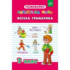 Розвивайко — Весела граматика. 3 клас Розвивайко — Весела граматика. 3 клас