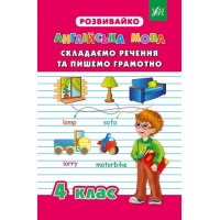 Розвивайко — Складаємо речення та пишемо грамотно. 4 клас