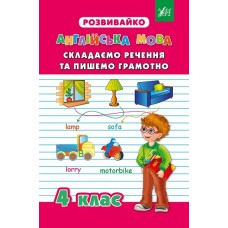 Розвивайко — Складаємо речення та пишемо грамотно. 4 клас Розвивайко — Складаємо речення та пишемо грамотно. 4 клас