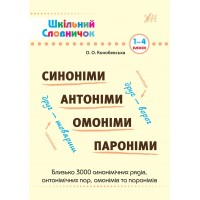 Шкільний словничок — Синоніми, антоніми, омоніми, пароніми. 1—4 класи