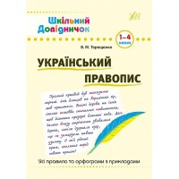 Шкільний довідничок — Український правопис. 1–4 класи