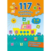 117 розумних наліпок — Готуємо руку до письма. 3–4 роки