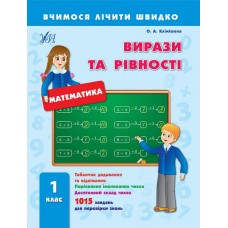 Вчимося лічити швидко — Вирази та рівності. 1 клас Вчимося лічити швидко — Вирази та рівності. 1 клас