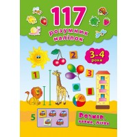 117 розумних наліпок — Розмір, форма, лічба. 3–4 роки