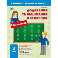 Вчимося лічити швидко — Додавання та віднімання в стовпчик. 3 клас