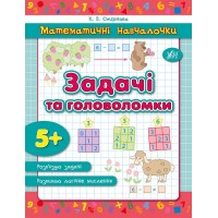 Математичні навчалочки — Задачі та головоломки