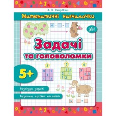 Математичні навчалочки — Задачі та головоломки