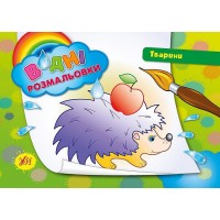 Водні розмальовки — Тварини