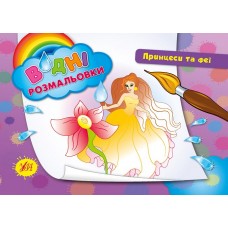 Водні розмальовки — Принцеси та феї Водні розмальовки — Принцеси та феї