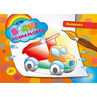 Водні розмальовки — Машинки
