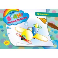 Водні розмальовки — Транспорт