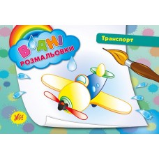 Водні розмальовки — Транспорт Водні розмальовки — Транспорт